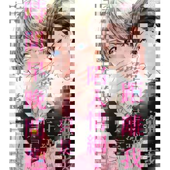 【電子書】距離我陷入情網，只是時間早晚問題(第1話)