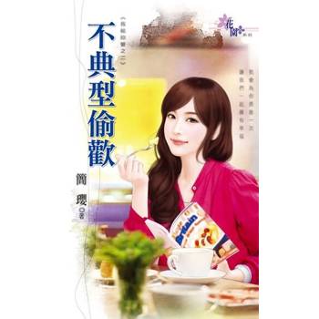 【電子書】不典型偷歡