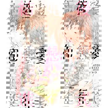 【電子書】【套書】結婚後的戀愛進行式 (1-3)（共3冊）