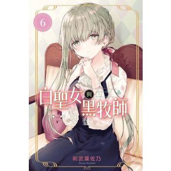 【電子書】白聖女與黑牧師 (6)