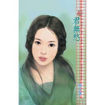 【電子書】君無愁~三人成虎系列 外傳
