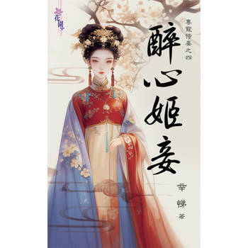 【電子書】醉心姬妾
