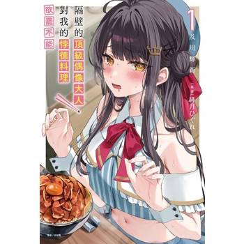 【電子書】隔壁的頂級偶像大人，對我的悖德料理欲罷不能(1)