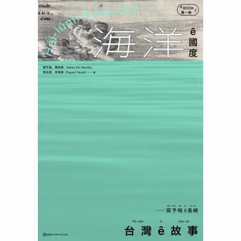 【電子書】台灣 ê 故事1