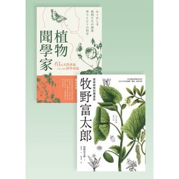 【電子書】與植物相遇套書（共兩冊）