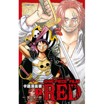 【電子書】航海王劇場版 紅髮歌姬 卡通漫畫書 下 (2)