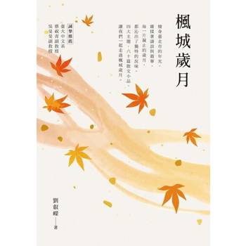 【電子書】楓城歲月