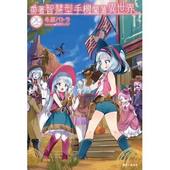 【電子書】帶著智慧型手機闖蕩異世界。(29)