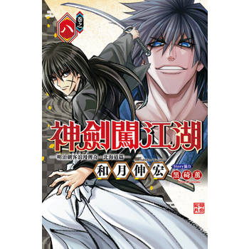 【電子書】神劍闖江湖 ─明治劍客浪漫傳奇北海道篇 ─ (8)