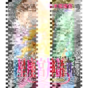 【電子書】星座宮神話Ⅱ~甦醒的星座宮~(10)完