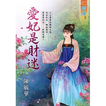 【電子書】愛妃是財迷