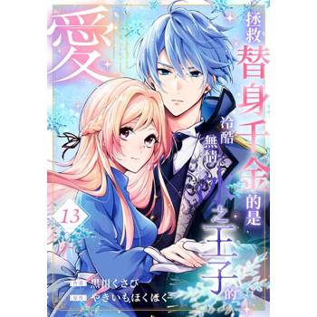 【電子書】拯救替身千金的是冷酷無情冰之王子的愛(第13話)