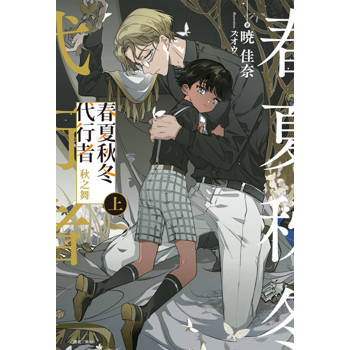 【電子書】春夏秋冬代行者 秋之舞 上(1)