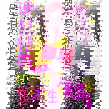 【電子書】理想結婚對象居然是公司的女性後輩。 3