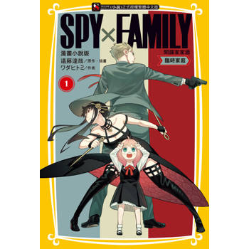 【電子書】SPY×FAMILY 間諜家家酒 漫畫小說版(1)