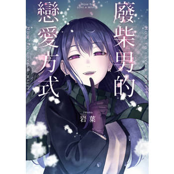 【電子書】廢柴男的戀愛方式 第8話