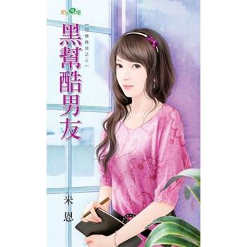 【電子書】黑幫酷男友