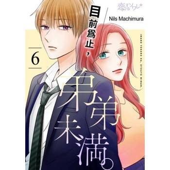【電子書】目前為止，弟弟未滿。(第6話)