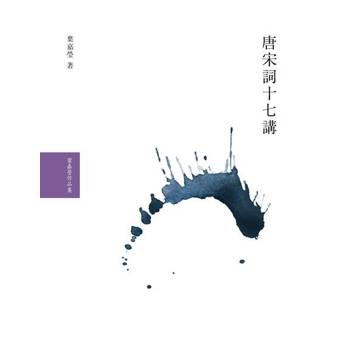 【電子書】唐宋詞十七講