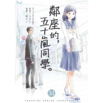 【電子書】鄰座的，五十嵐同學。 34