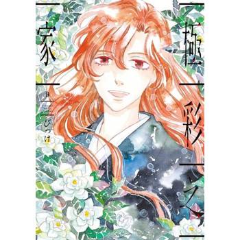 【電子書】極彩之家 (9)