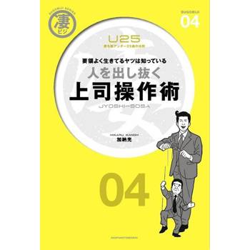 【電子書】出類拔萃上司操縱術 25歲以下人生勝利組的法則