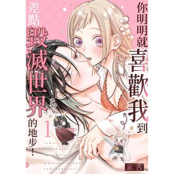 【電子書】你明明就喜歡我到差點毀滅世界的地步！(第1話)