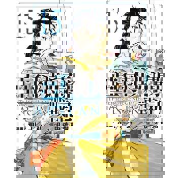 【電子書】亞爾斯蘭戰記 (15)