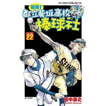 【電子書】最強！都立葵坂高校棒球社(22)