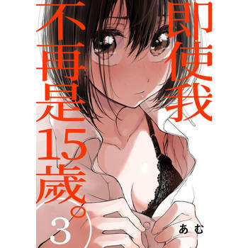 【電子書】即使我不再是15歲。(第3話)