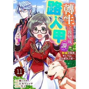 【電子書】轉生之後變成路人甲（淚）～藥師是躲過死亡flag最佳解決之道～ 11