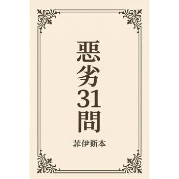 【電子書】惡劣31問《菲伊斯》