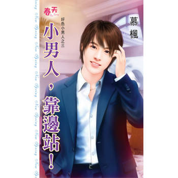 【電子書】小男人，靠邊站！