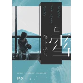【電子書】在雪落下以前