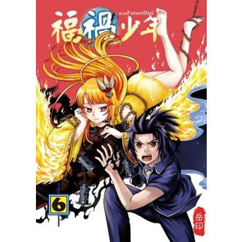 【電子書】福禍少年 (6)