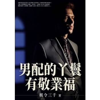 【電子書】男配的丫鬟有敬業福(全)