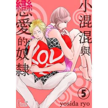 【電子書】小混混與戀愛的奴隸(第5話)