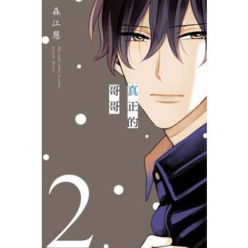 【電子書】真正的哥哥 (2)