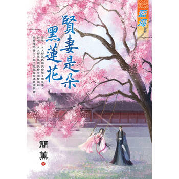 【電子書】賢妻是朵黑蓮花