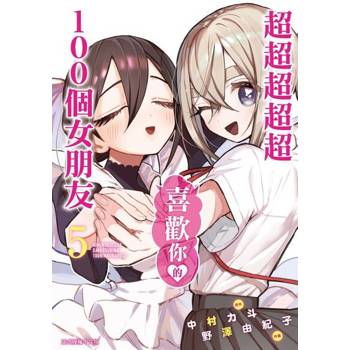 【電子書】超超超超超喜歡你的１００個女朋友 (5)