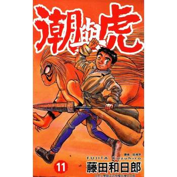 【電子書】潮與虎(11)