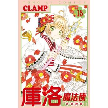 【電子書】庫洛魔法使 透明牌篇 (15)