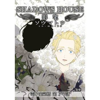 【電子書】影宅 電子全彩版(第74話)