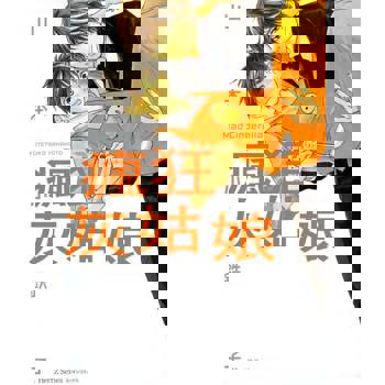 【電子書】瘋狂灰姑娘(01)