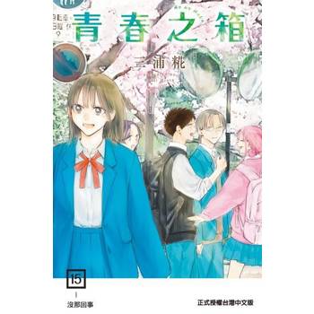 【電子書】青春之箱 (15)
