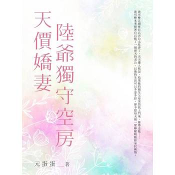 【電子書】天價嬌妻陸爺獨守空房(全)