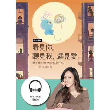 【電子書】看見你，聽見我，遇見愛【有聲書】