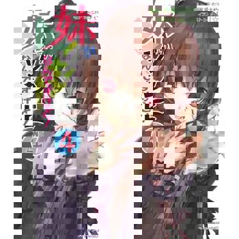 【電子書】我的妹妹是殭屍！(4)