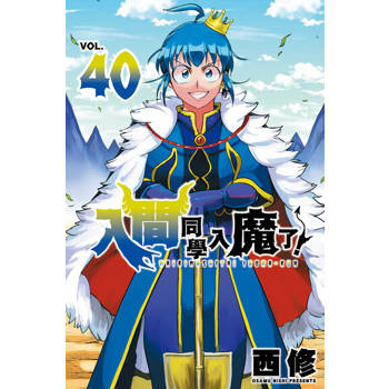 【電子書】入間同學入魔了！ (40)