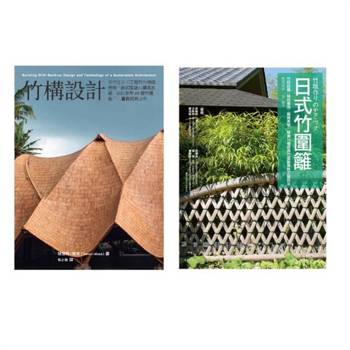 【電子書】竹構竹圍籬設計套書（共二冊）：竹構設計＋圖解日式竹圍籬